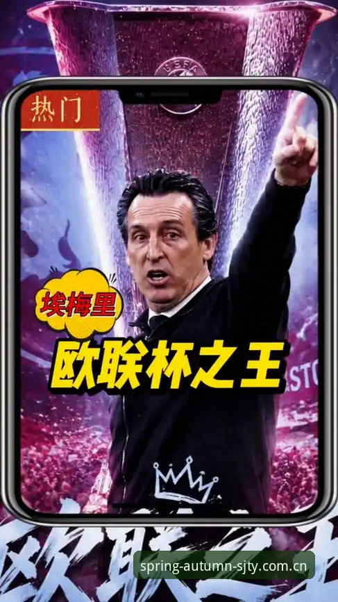 埃梅里欧联杯五冠王纪录完整指南——从四季体育平台解读54岁战术大师的封神之路